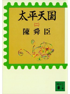 cover image of 太平天国（二）